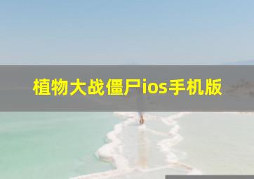 植物大战僵尸ios手机版