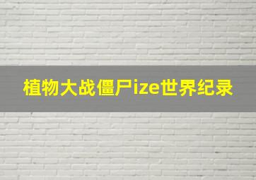 植物大战僵尸ize世界纪录