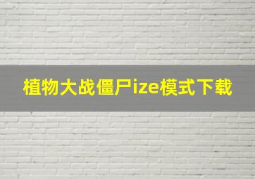 植物大战僵尸ize模式下载