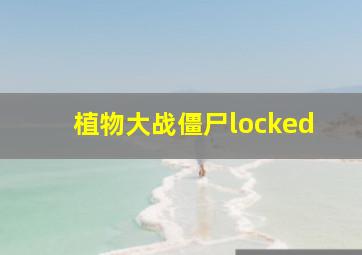 植物大战僵尸locked