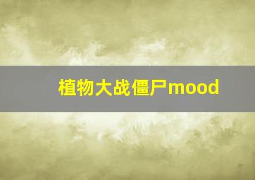 植物大战僵尸mood