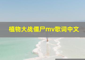 植物大战僵尸mv歌词中文