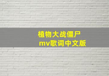 植物大战僵尸mv歌词中文版