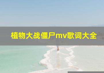 植物大战僵尸mv歌词大全