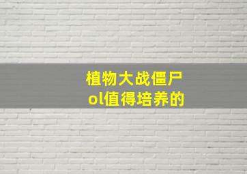 植物大战僵尸ol值得培养的