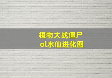 植物大战僵尸ol水仙进化图