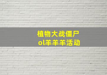 植物大战僵尸ol羊羊羊活动