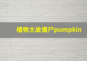 植物大战僵尸pumpkin