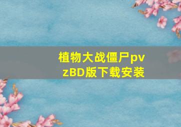 植物大战僵尸pvzBD版下载安装