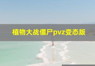 植物大战僵尸pvz变态版