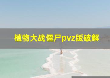 植物大战僵尸pvz版破解