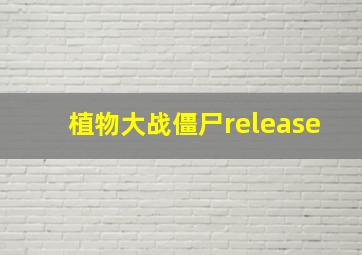 植物大战僵尸release