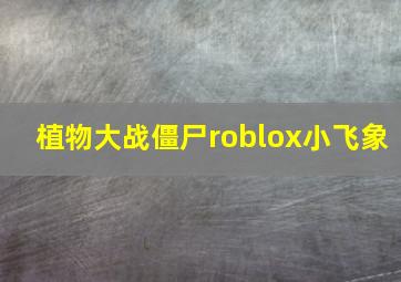 植物大战僵尸roblox小飞象