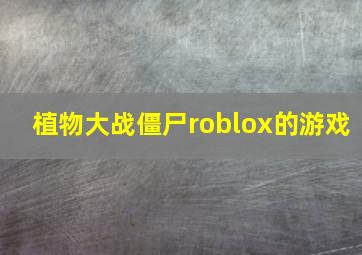 植物大战僵尸roblox的游戏