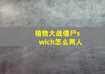 植物大战僵尸swich怎么两人