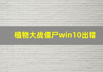 植物大战僵尸win10出错