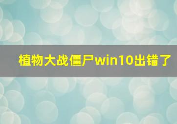 植物大战僵尸win10出错了