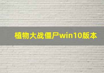 植物大战僵尸win10版本