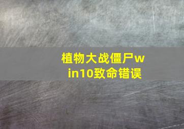 植物大战僵尸win10致命错误