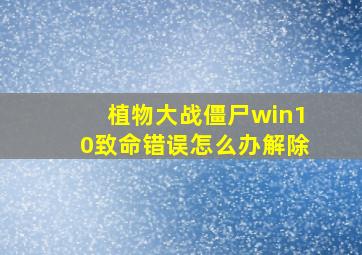 植物大战僵尸win10致命错误怎么办解除