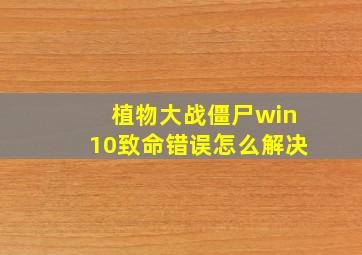 植物大战僵尸win10致命错误怎么解决