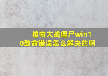 植物大战僵尸win10致命错误怎么解决的啊