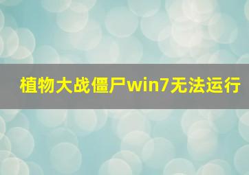 植物大战僵尸win7无法运行