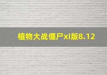 植物大战僵尸xI版8.12