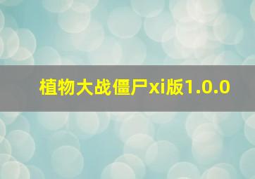 植物大战僵尸xi版1.0.0