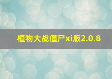 植物大战僵尸xi版2.0.8