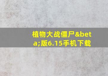 植物大战僵尸β版6.15手机下载