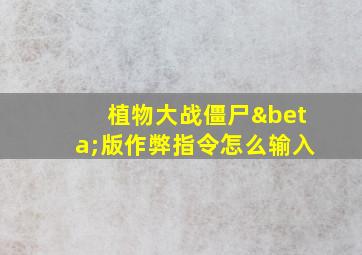 植物大战僵尸β版作弊指令怎么输入