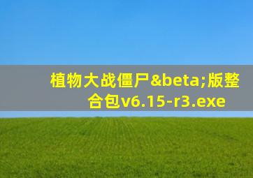 植物大战僵尸β版整合包v6.15-r3.exe