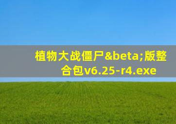 植物大战僵尸β版整合包v6.25-r4.exe