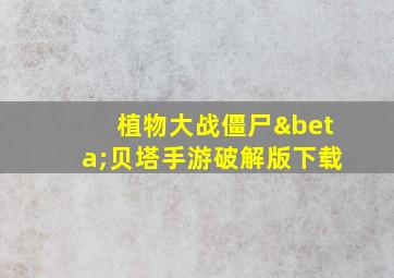 植物大战僵尸β贝塔手游破解版下载