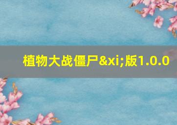 植物大战僵尸ξ版1.0.0