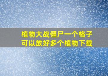 植物大战僵尸一个格子可以放好多个植物下载