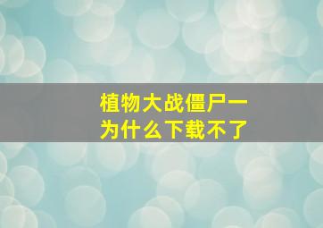 植物大战僵尸一为什么下载不了