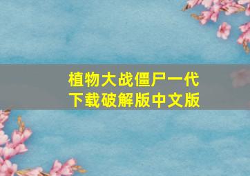 植物大战僵尸一代下载破解版中文版