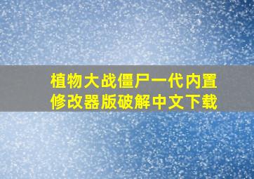 植物大战僵尸一代内置修改器版破解中文下载