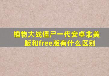 植物大战僵尸一代安卓北美版和free版有什么区别