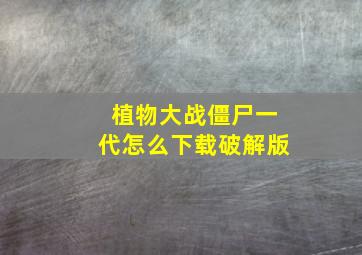 植物大战僵尸一代怎么下载破解版