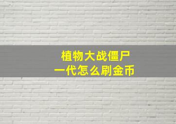 植物大战僵尸一代怎么刷金币