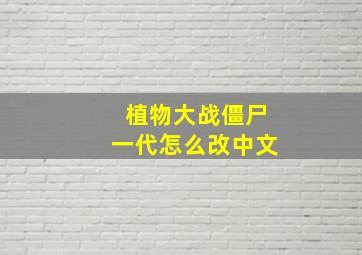 植物大战僵尸一代怎么改中文