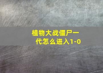 植物大战僵尸一代怎么进入1-0