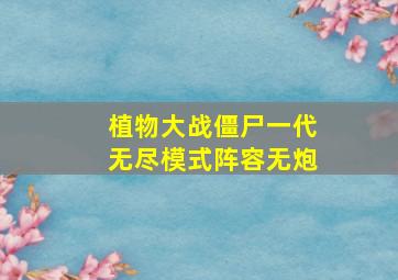 植物大战僵尸一代无尽模式阵容无炮