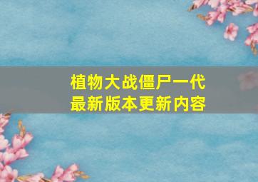 植物大战僵尸一代最新版本更新内容