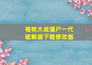 植物大战僵尸一代破解版下载修改器