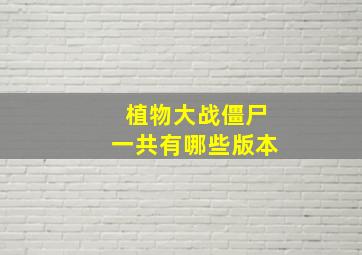 植物大战僵尸一共有哪些版本