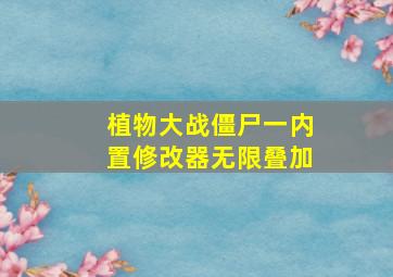 植物大战僵尸一内置修改器无限叠加